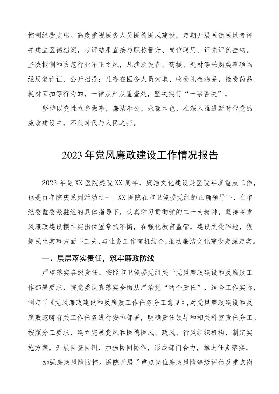 皮肤病医院2023年党风廉政建设工作总结报告3篇.docx_第2页