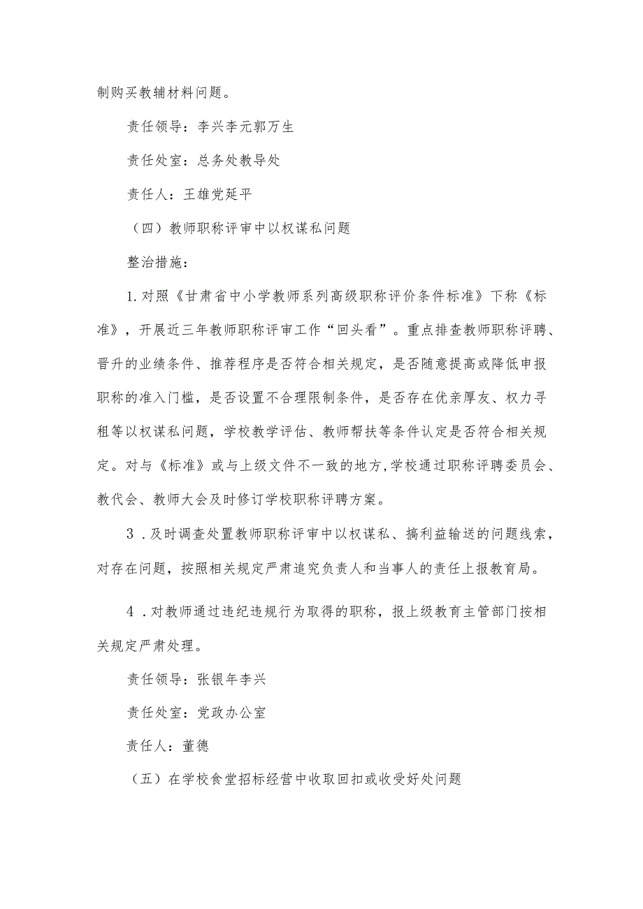 中学重点民生领域不正之风和腐败问题专项整治工作实施方案.docx_第3页