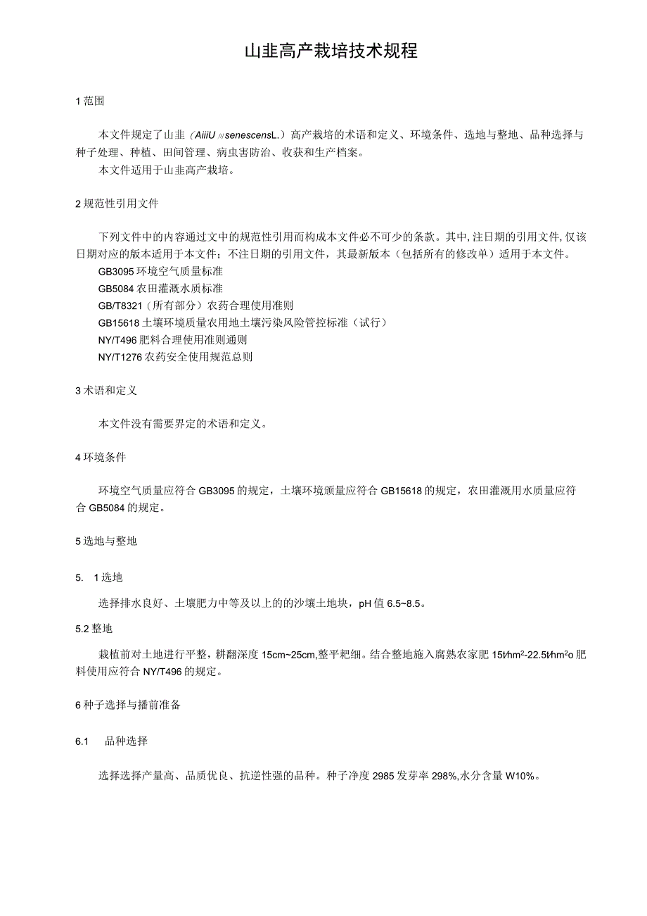 山韭高产栽培技术规程.docx_第1页