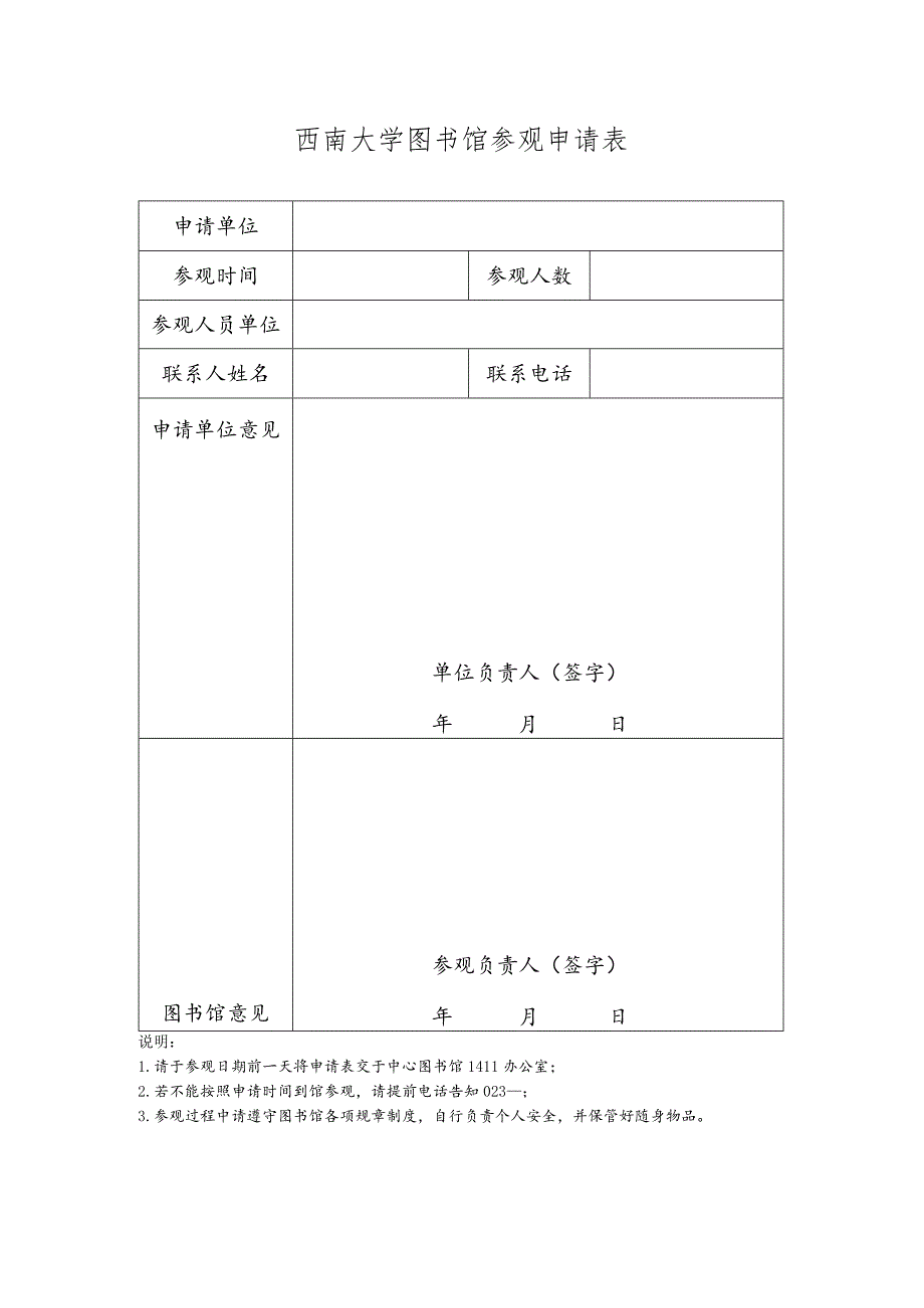 西南大学图书馆参观申请表.docx_第1页