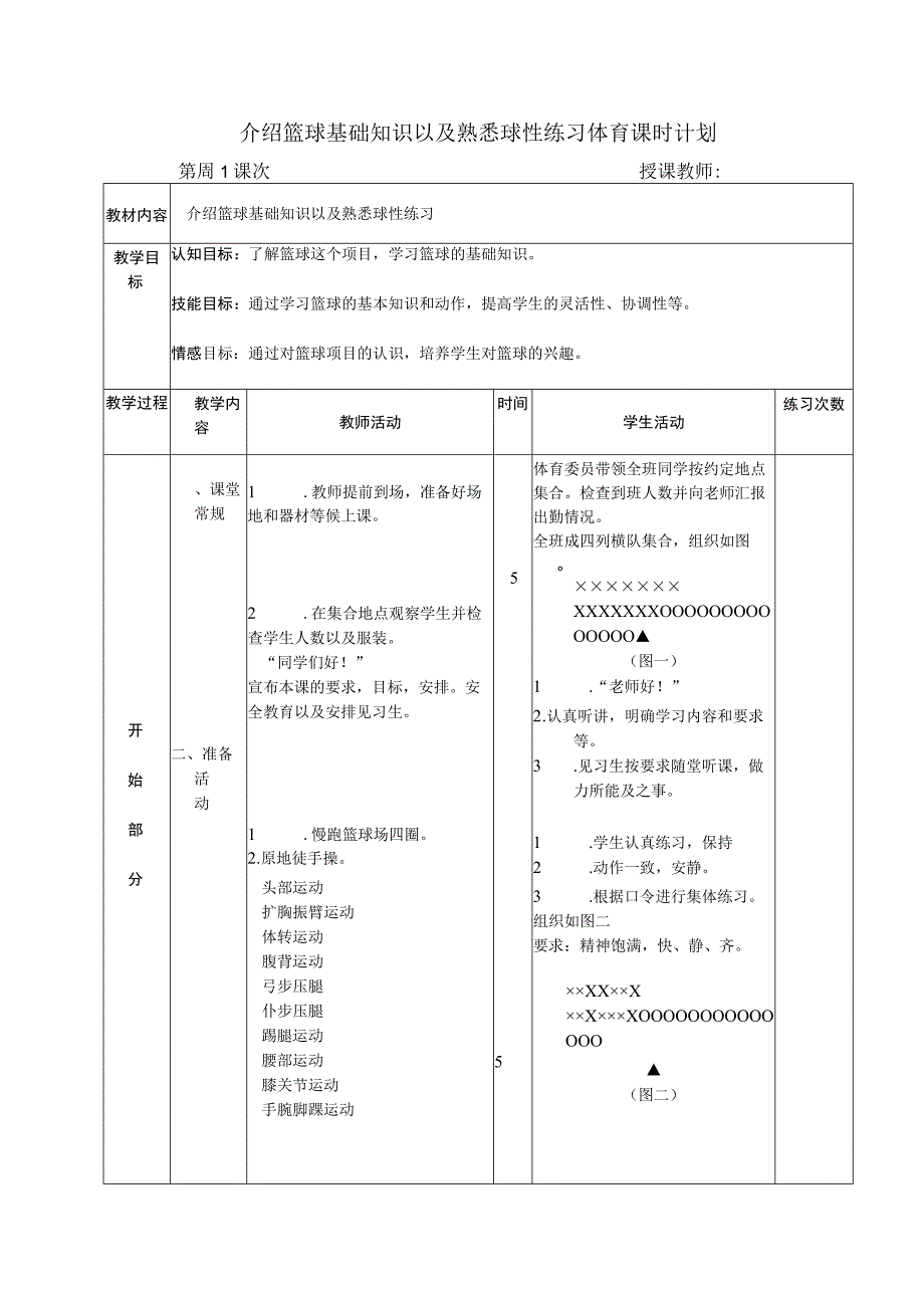 介绍篮球基础知识以及熟悉球性练习体育课时计划.docx_第1页