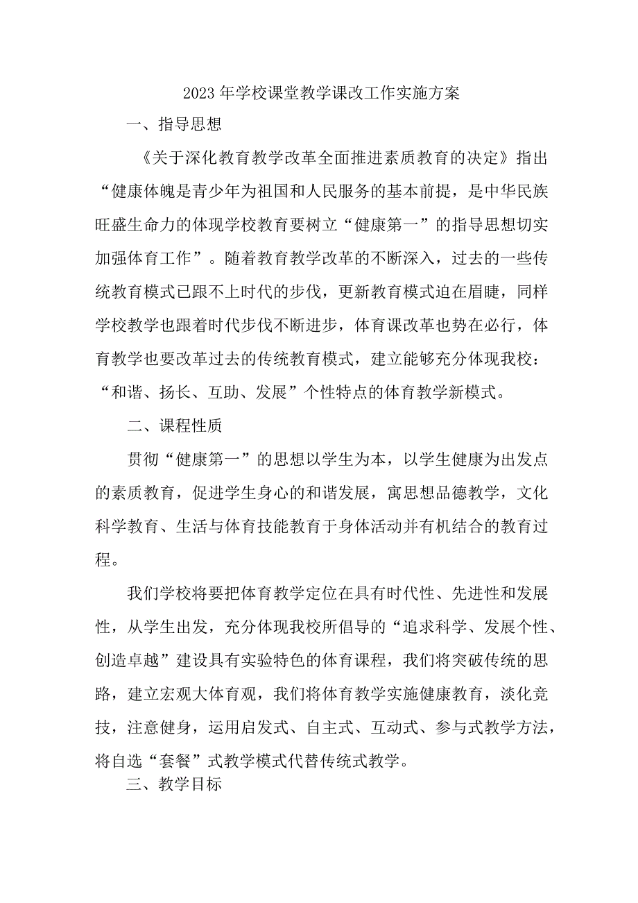 2023年公立学校《课堂教学课改》工作实施方案 （汇编5份）.docx_第1页