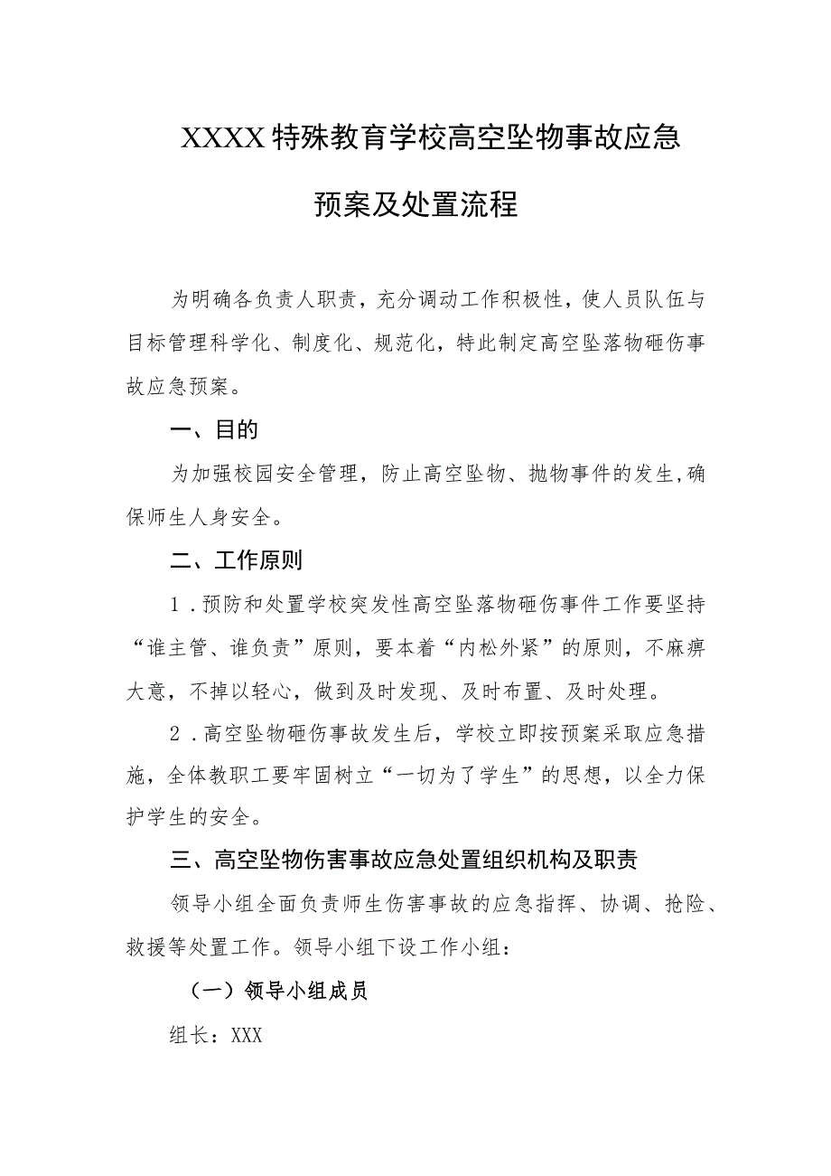 特殊教育学校高空坠物事故应急预案及处置流程.docx_第1页