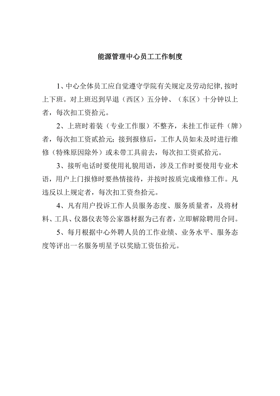 能源管理中心员工工作制度.docx_第1页