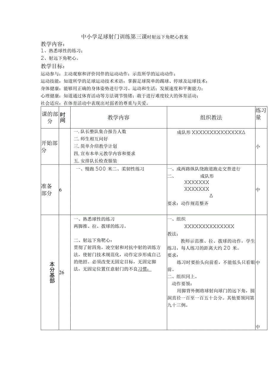 中小学足球射门训练第三课时射远下角靶心教案.docx_第1页