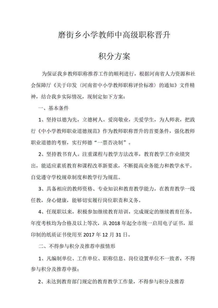 磨街乡小学教师中高级职称晋升积分方案.docx_第1页