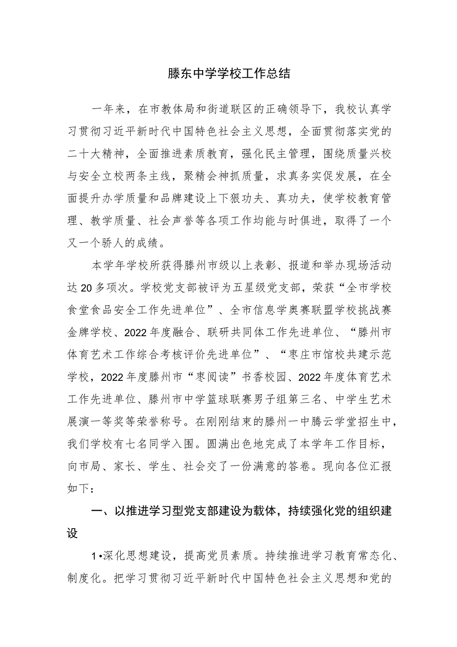 滕东中学学校工作总结.docx_第1页