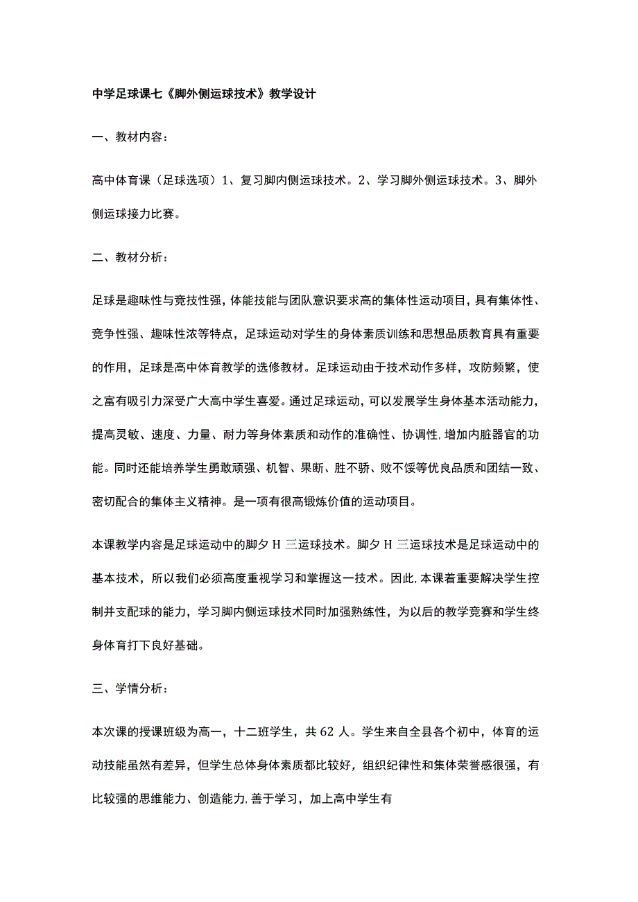 中学足球课七《脚外侧运球技术》教学设计.docx_第1页