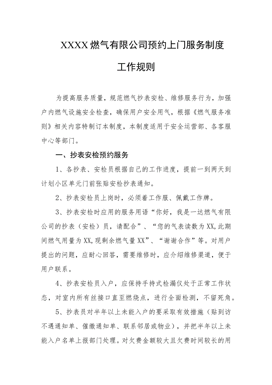 燃气有限公司预约上门服务制度工作规则.docx_第1页