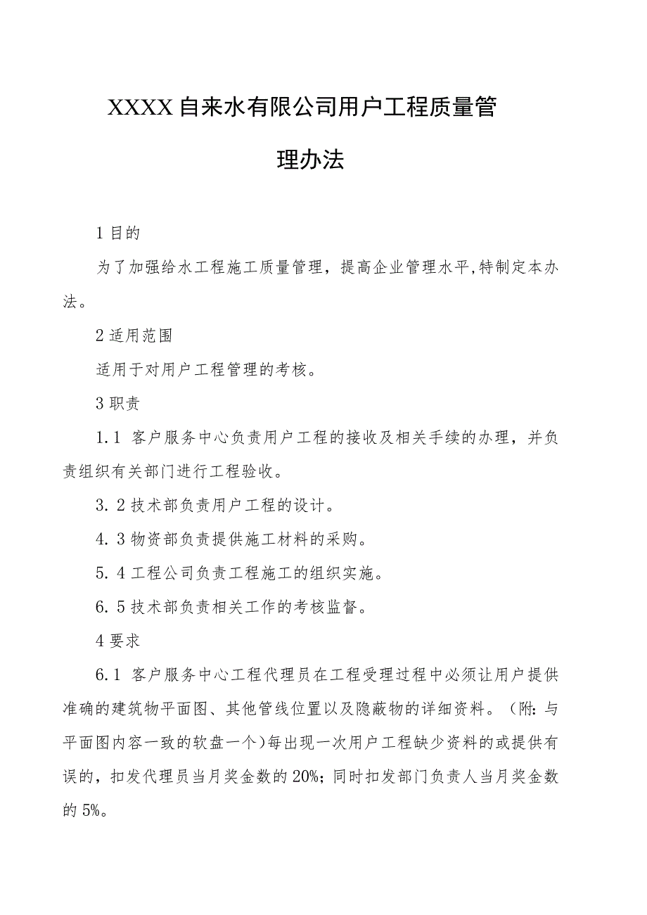 自来水有限公司用户工程质量管理办法.docx_第1页