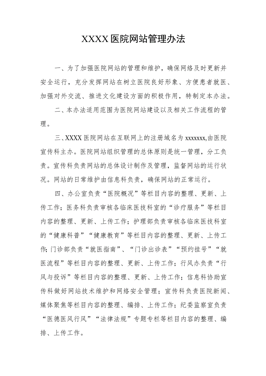 医院网站管理办法.docx_第1页