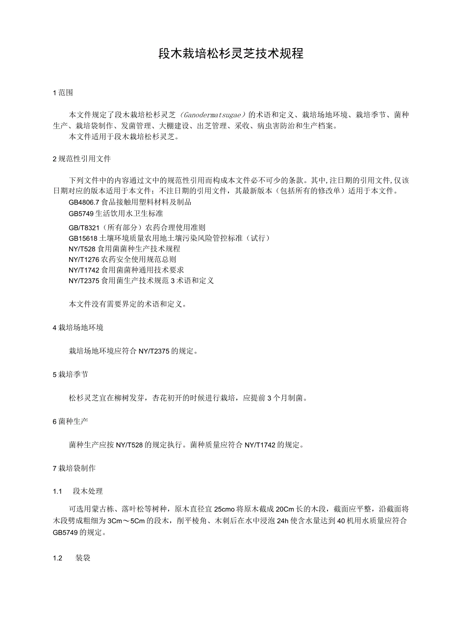 段木栽培松杉灵芝技术规程.docx_第1页