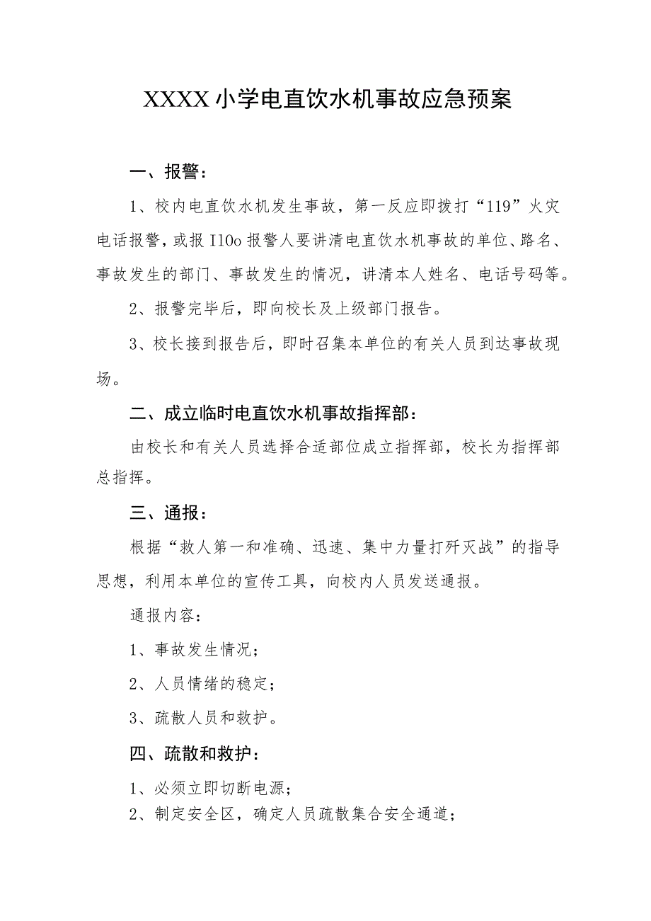 小学电直饮水机事故应急预案.docx_第1页