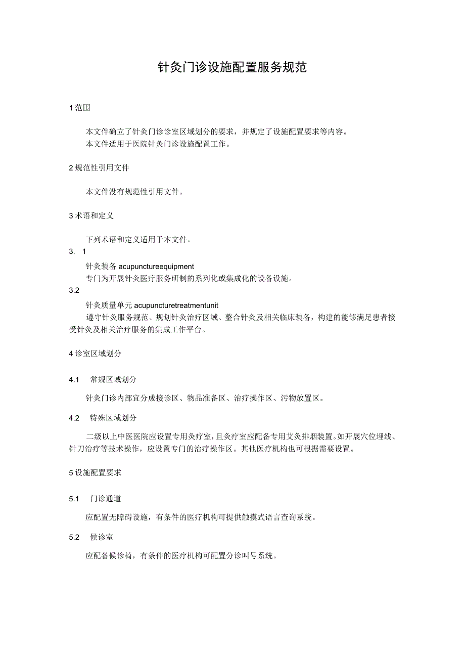 针灸门诊设施配置服务规范.docx_第1页