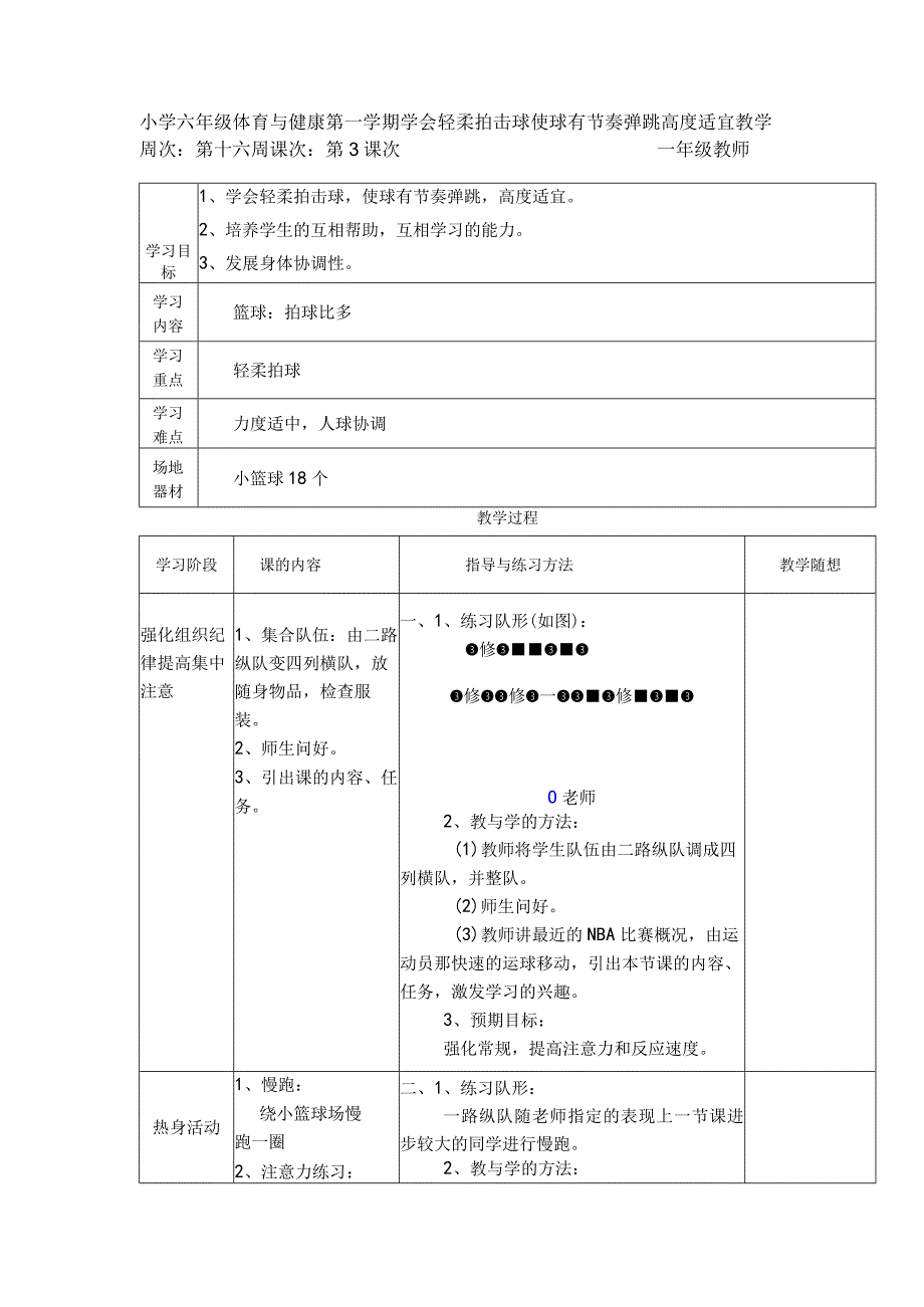 小学六年级体育与健康第一学期学会轻柔拍击球使球有节奏弹跳高度适宜教学.docx_第1页