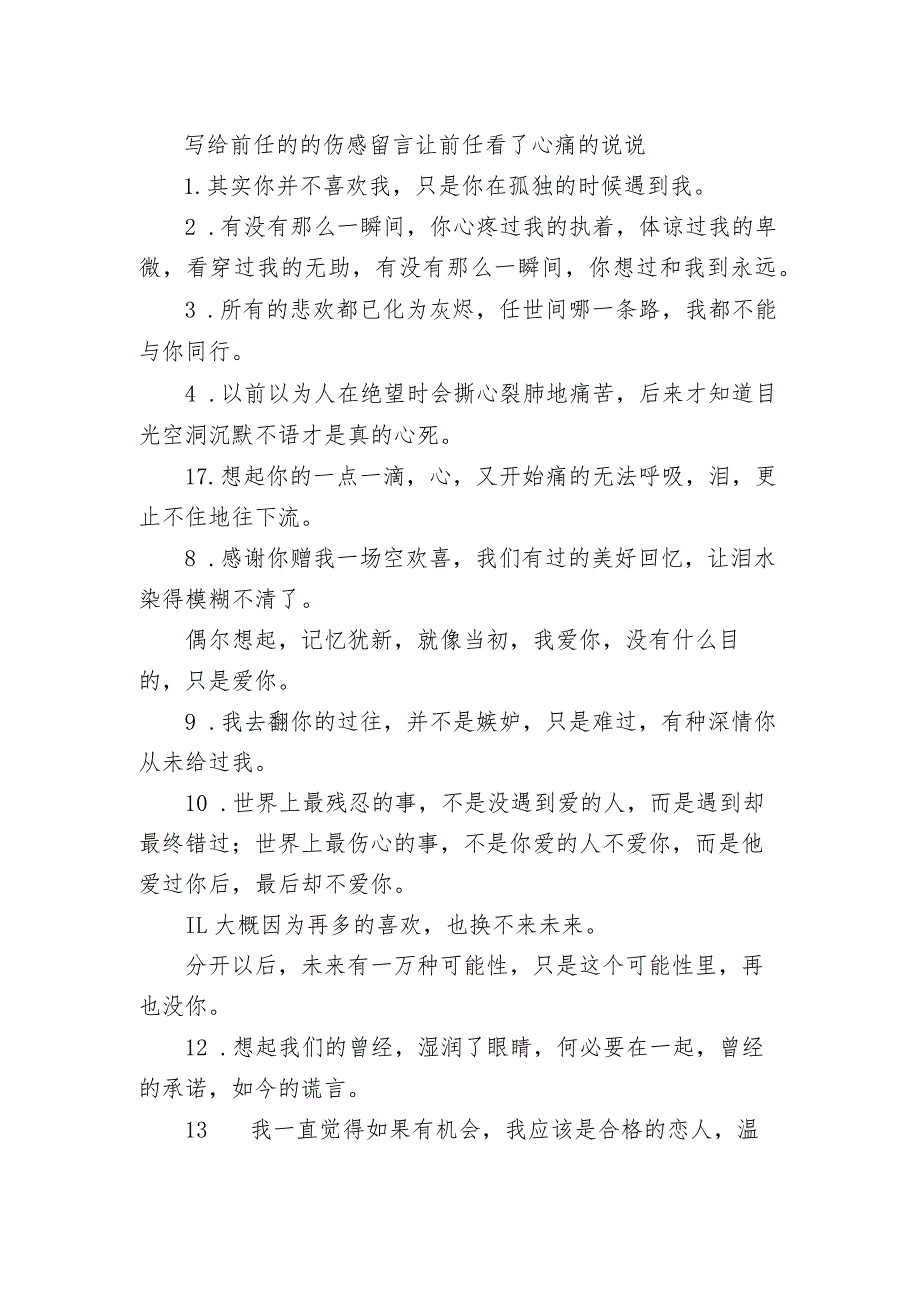 写给前任的的伤感留言 让前任看了心痛的句子.docx_第1页