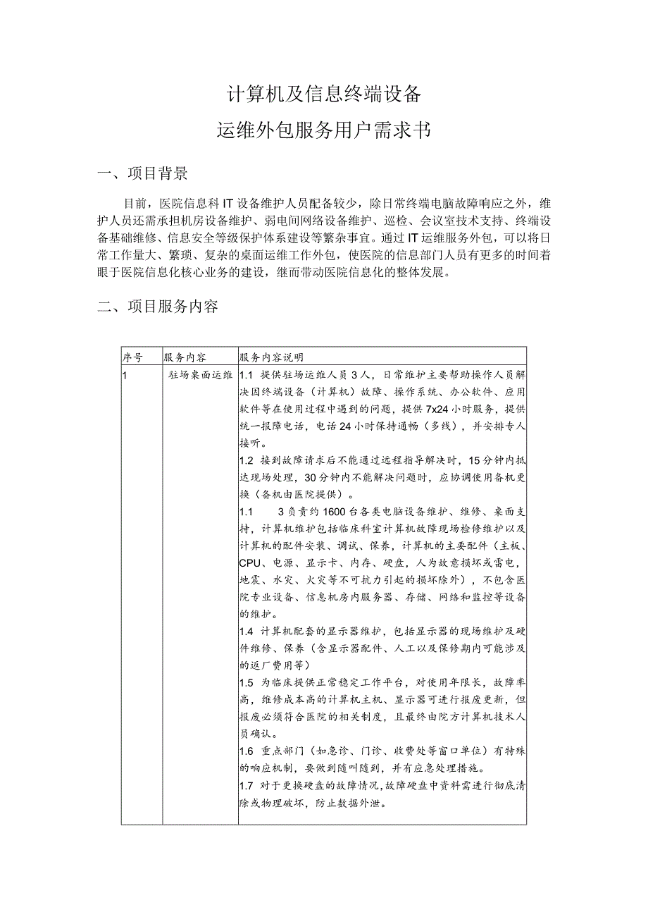 计算机及信息终端设备运维外包服务用户需求书.docx_第1页