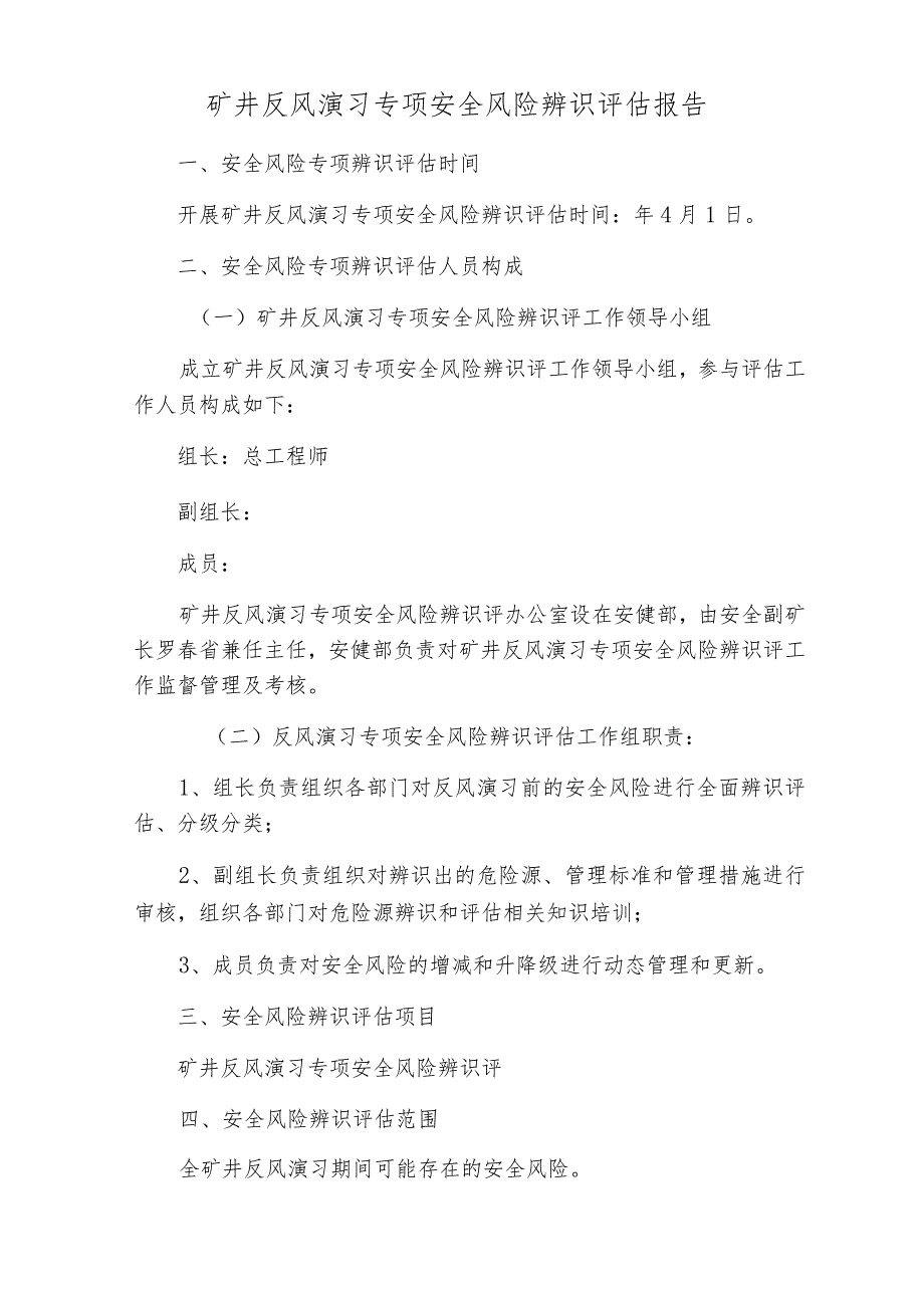 反风演习专项安全风险辨识评估报告BZH.docx_第3页