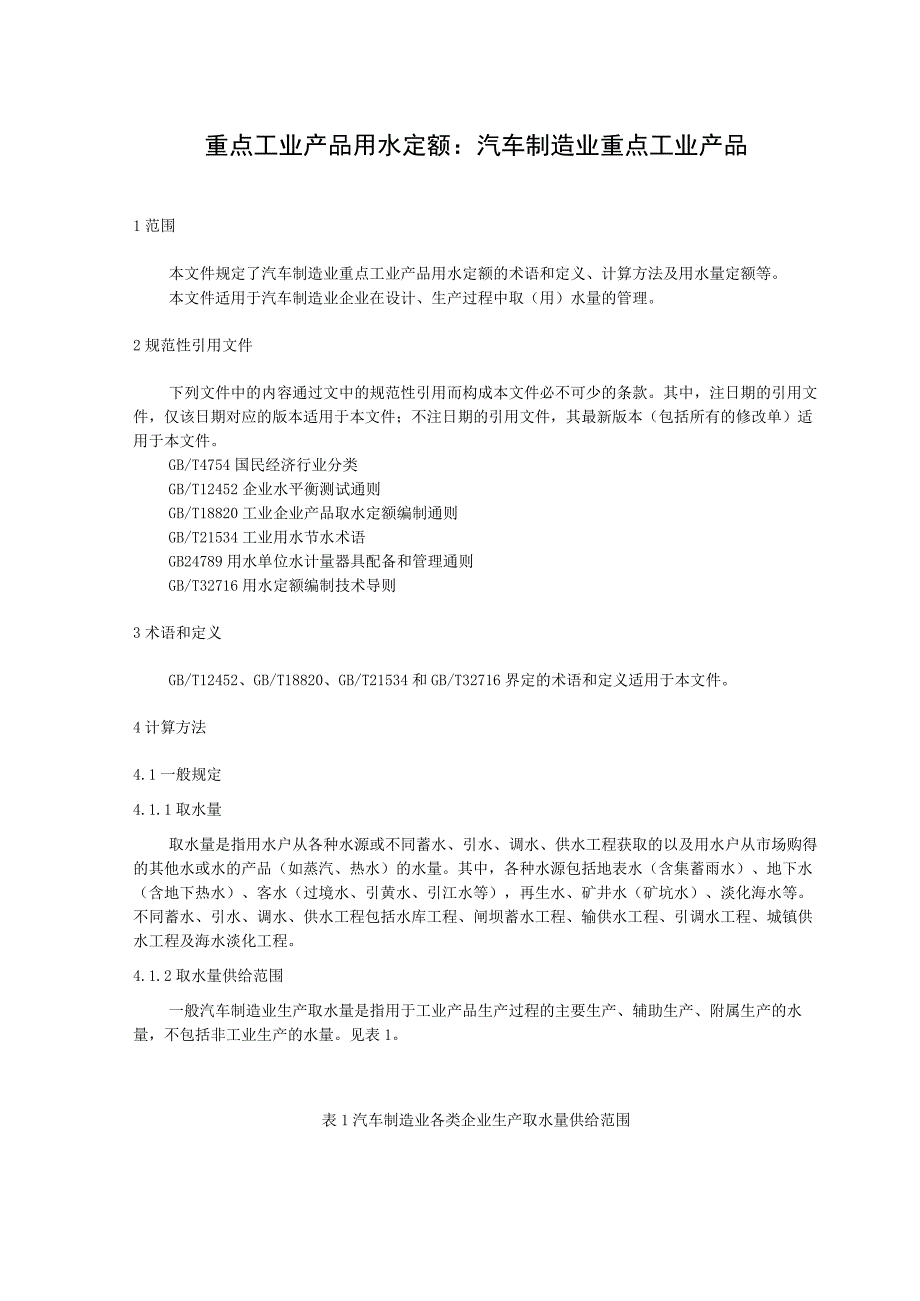 重点工业产品用水定额：汽车制造业重点工业产品.docx_第1页