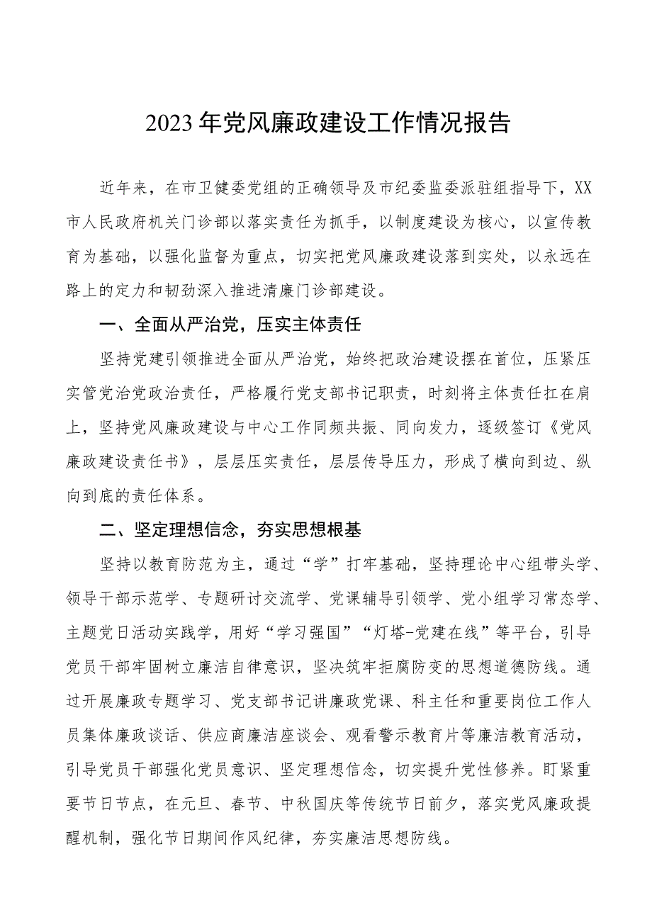 2023年医院落实党风廉政建设工作总结汇报三篇.docx_第1页