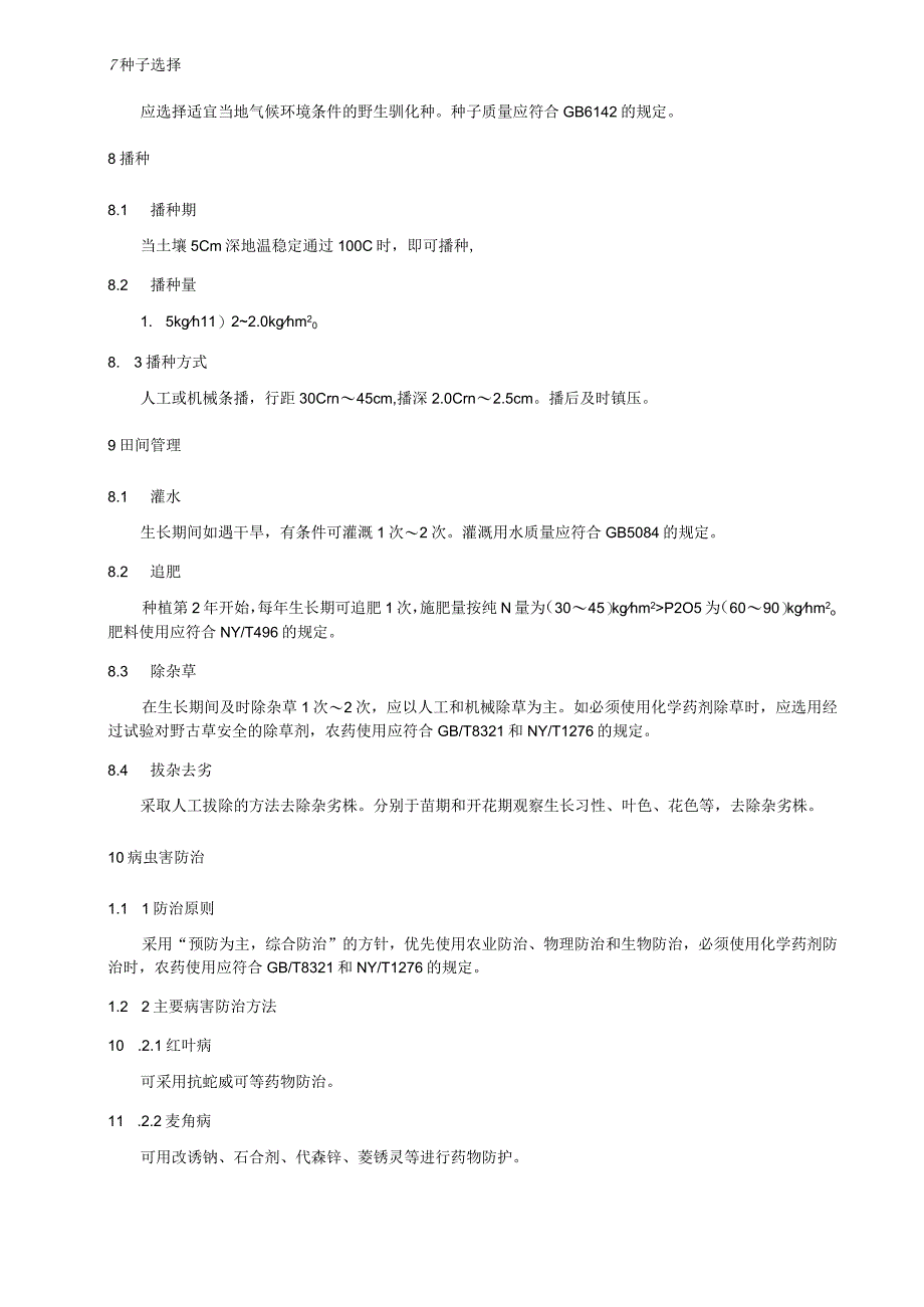 野古草良种繁育技术规程.docx_第2页