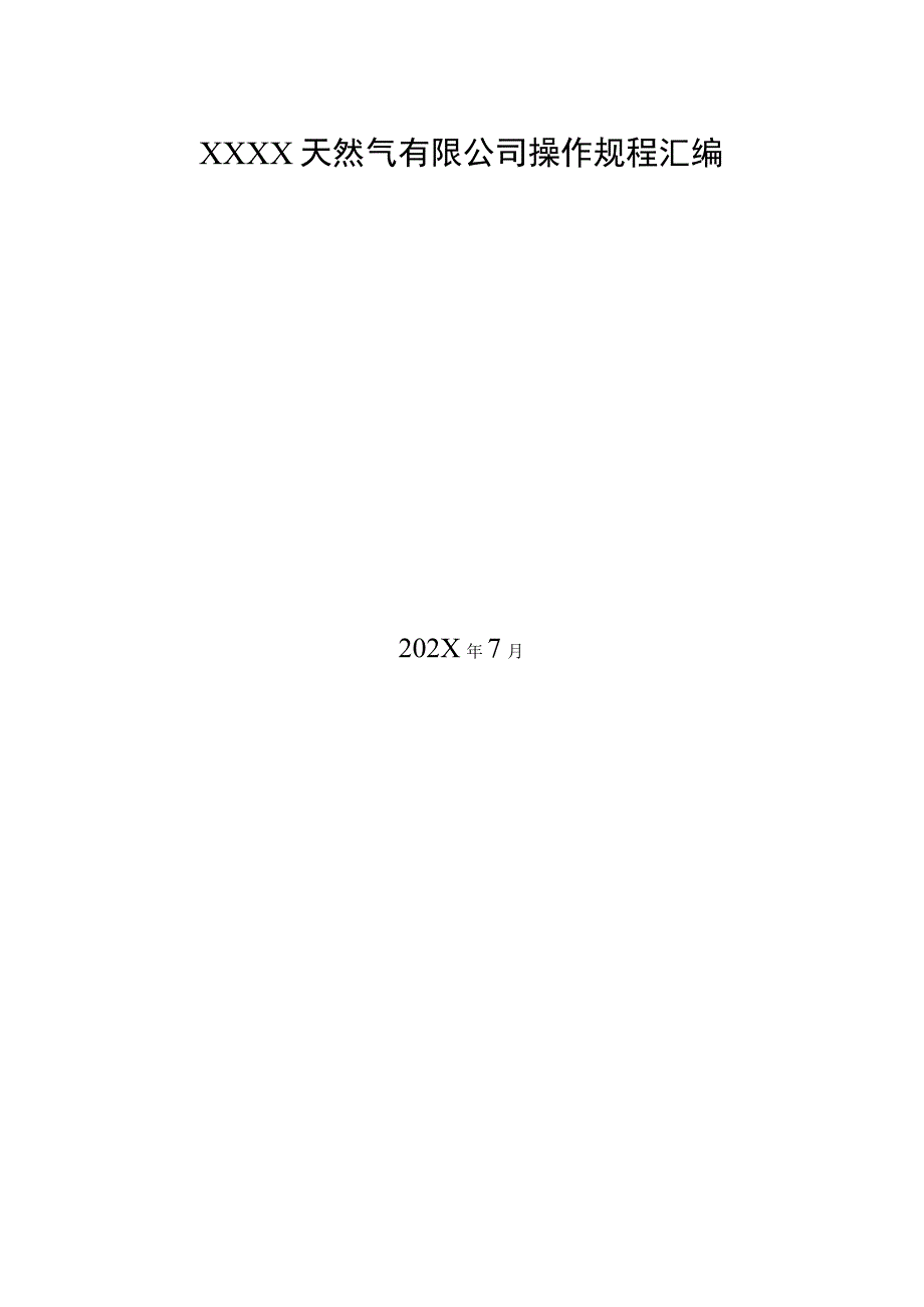 天然气有限公司操作规程汇编.docx_第1页