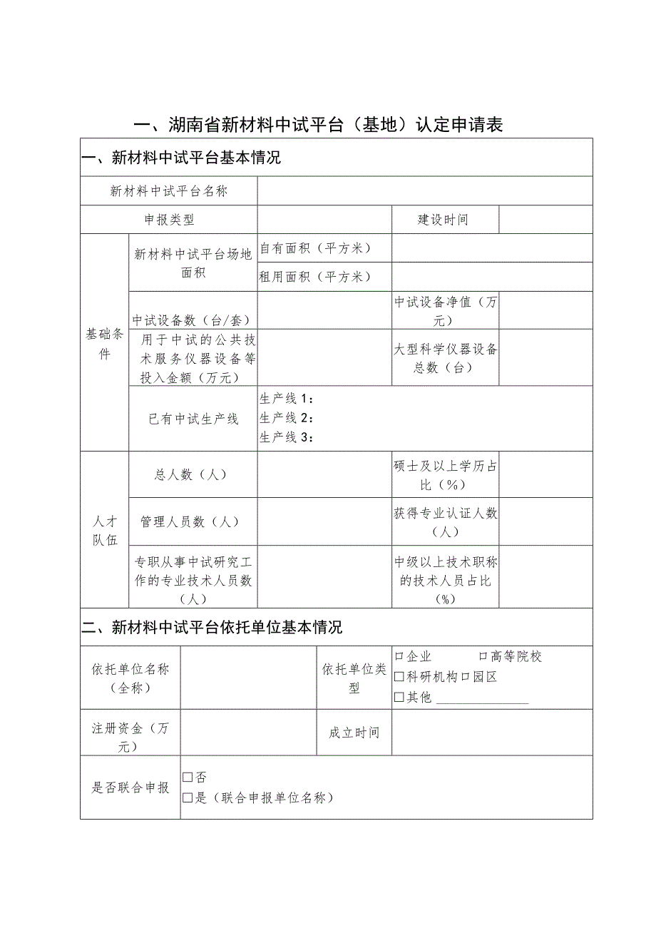 2023年湖南省新材料中试平台（基地）认定申请报告.docx_第3页