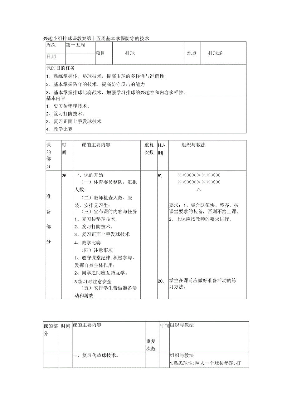 兴趣小组排球课教案第十五周基本掌握防守的技术.docx_第1页