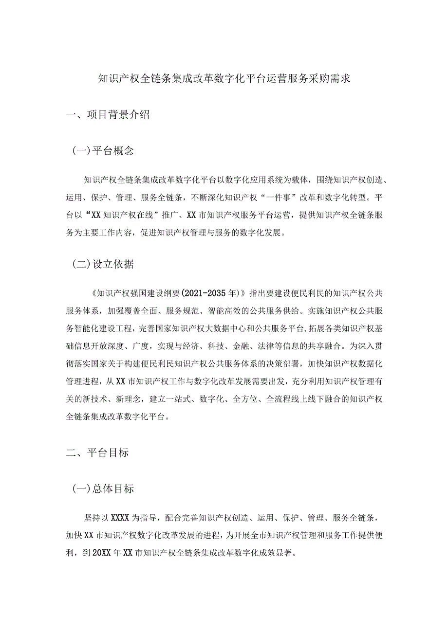 知识产权全链条集成改革数字化平台运营服务采购需求.docx_第1页