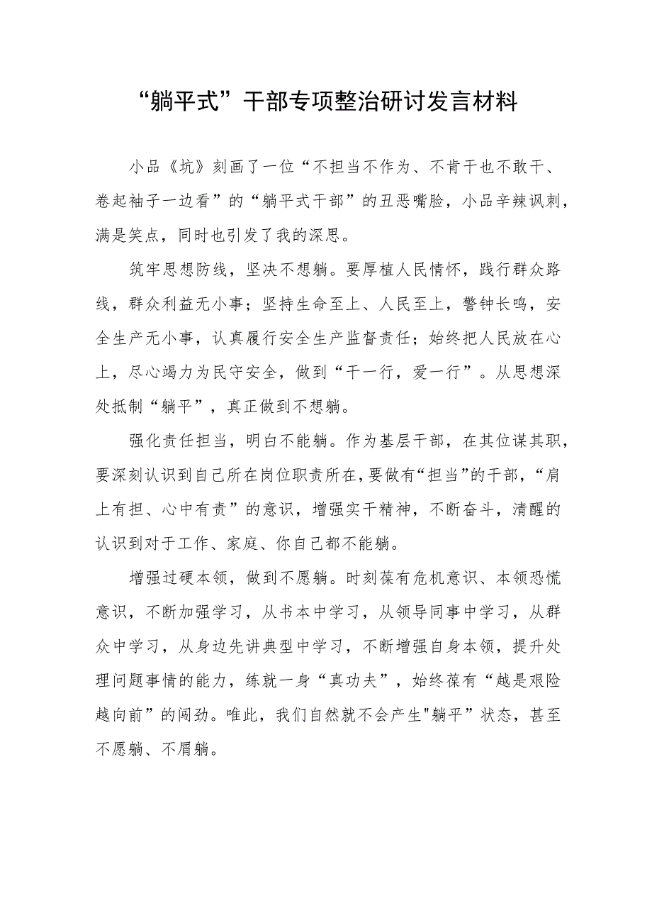 2023年躺平式干部专项整治研讨发言材料3篇.docx_第3页