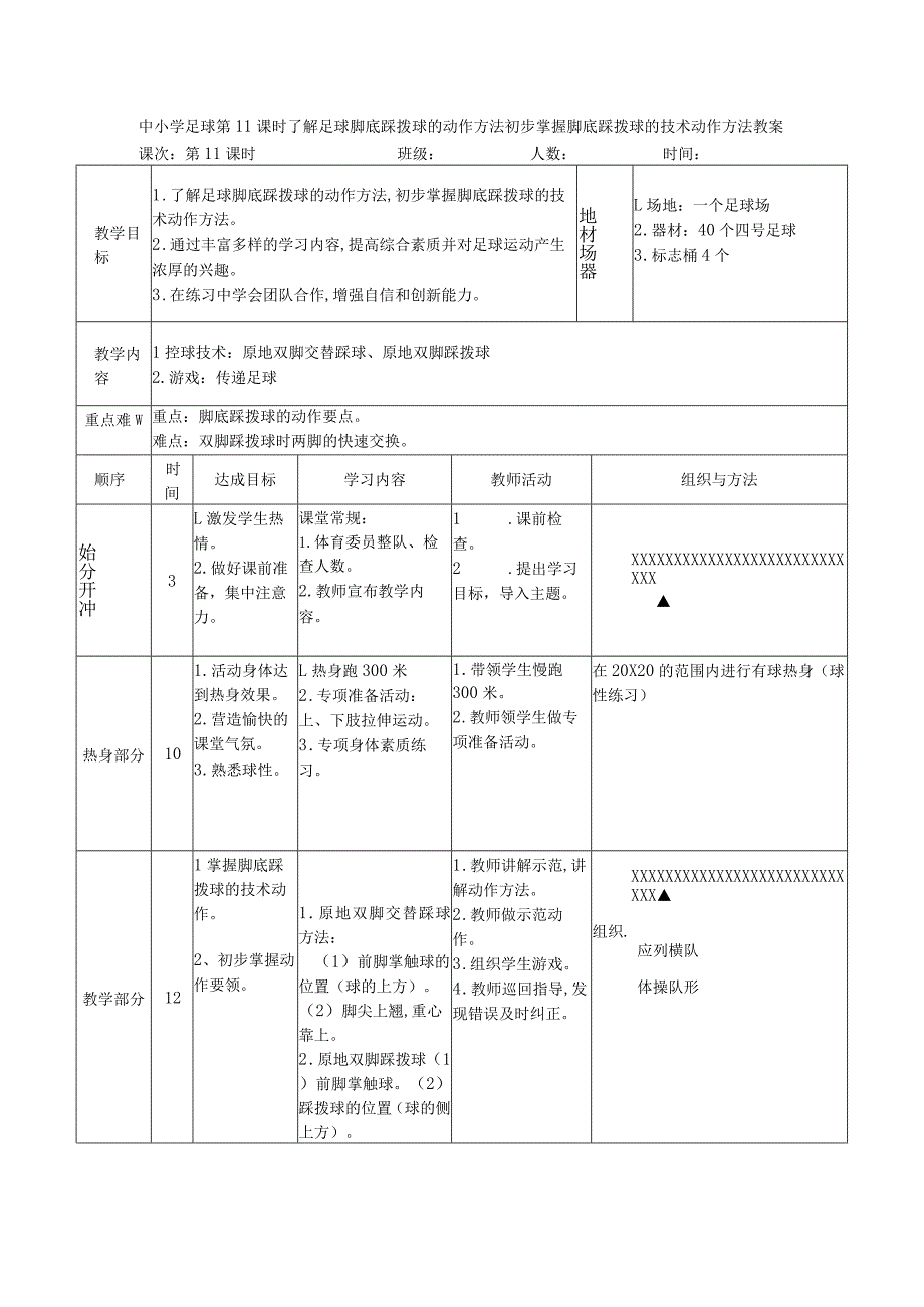 中小学足球第11课时了解足球脚底踩拨球的动作方法初步掌握脚底踩拨球的技术动作方法教案.docx_第1页