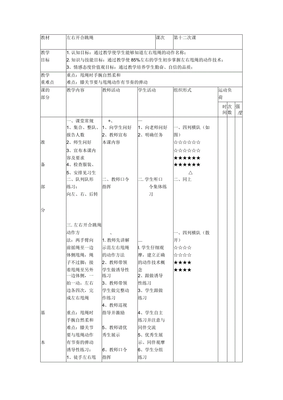 跳绳校本课程第十二次课左右开合跳绳教案.docx_第1页