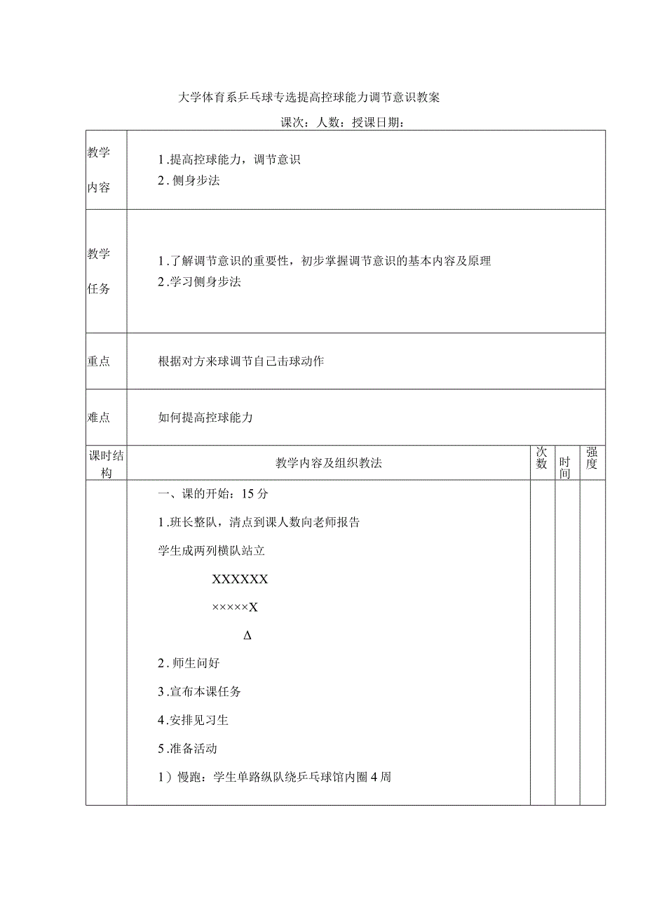 大学体育系乒乓球专选提高控球能力调节意识教案.docx_第1页