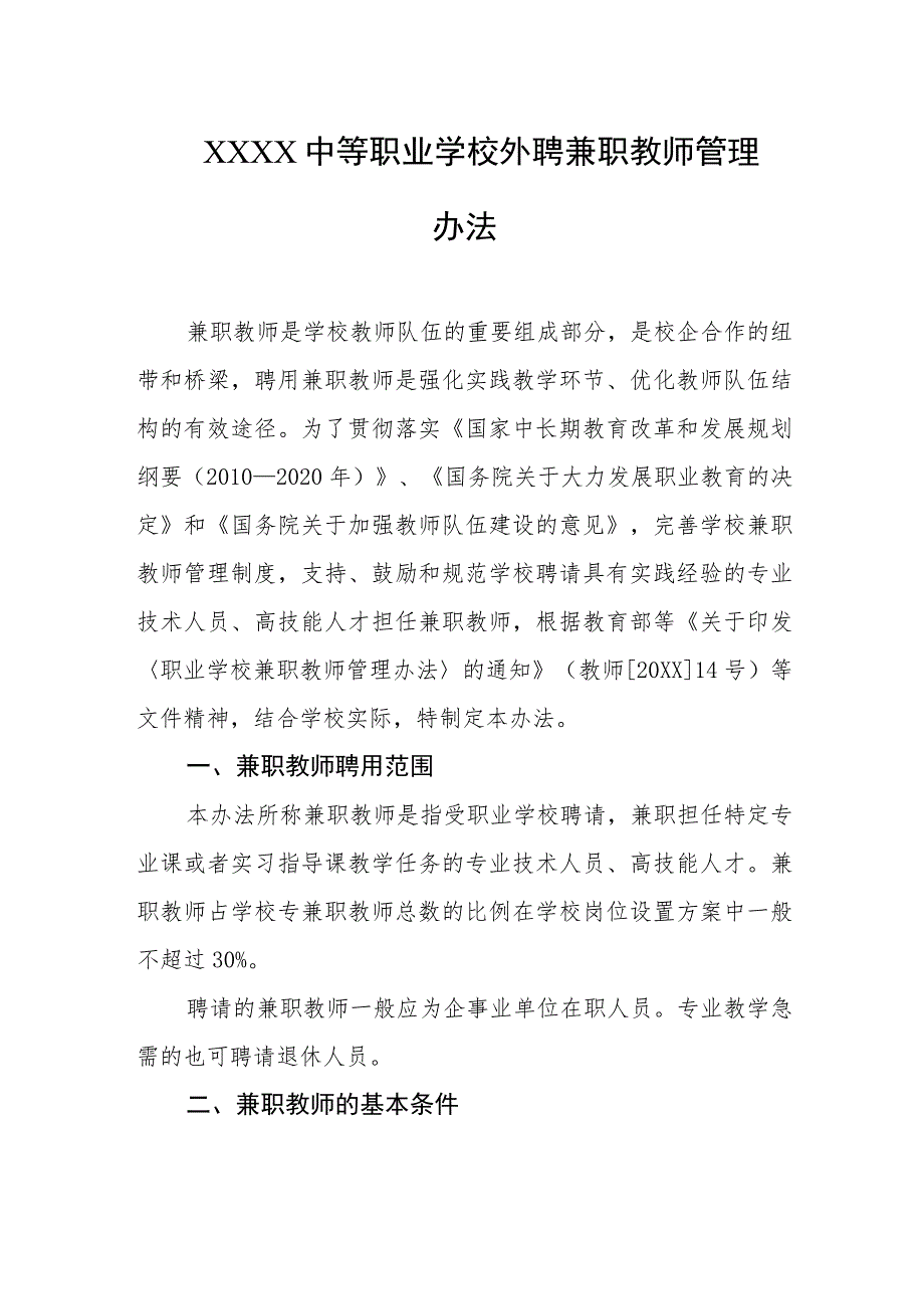 中等职业学校外聘兼职教师管理办法.docx_第1页