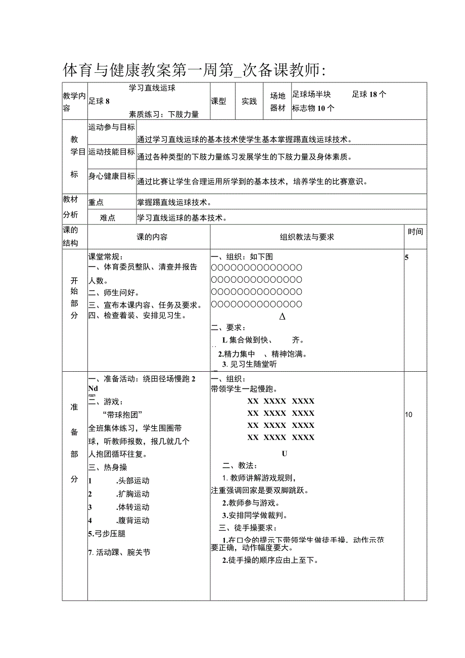 足球体育与健康学习直线运球教案.docx_第1页