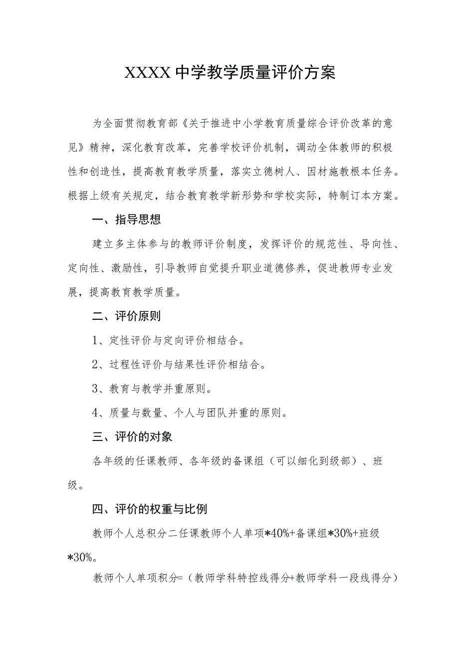 中学教学质量评价方案.docx_第1页