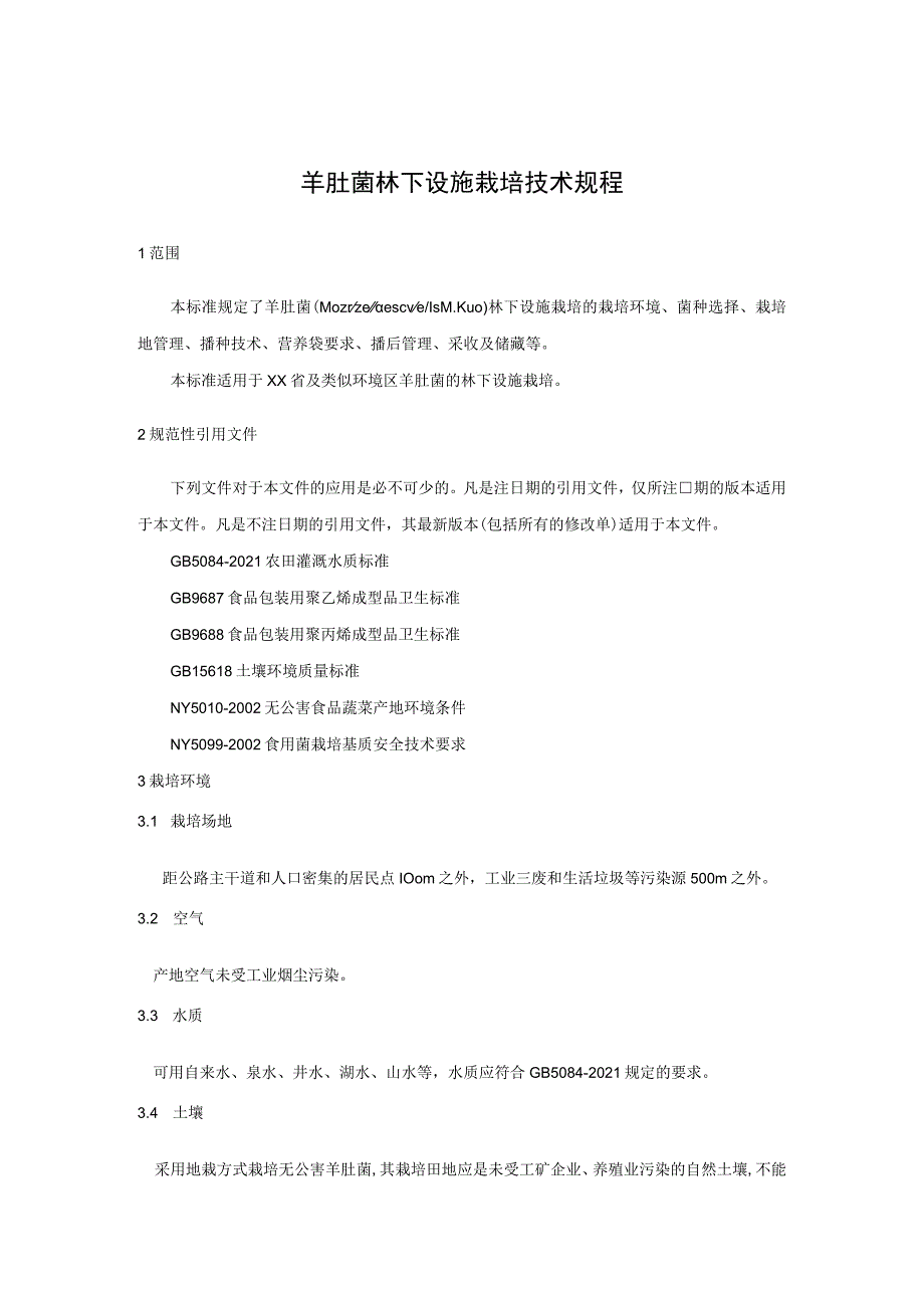 羊肚菌林下设施栽培技术规程.docx_第1页