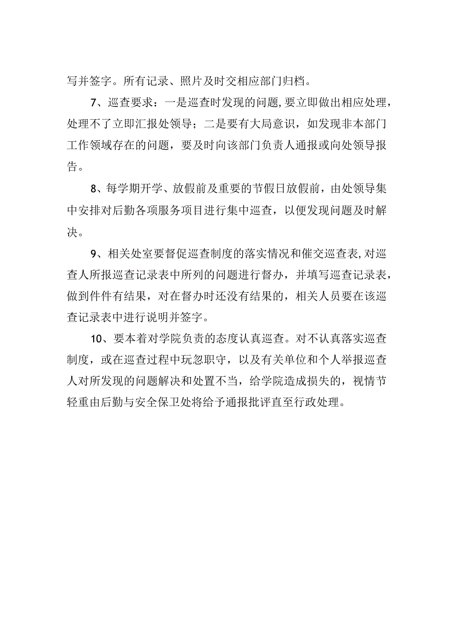 后勤系统工作巡查制度.docx_第2页