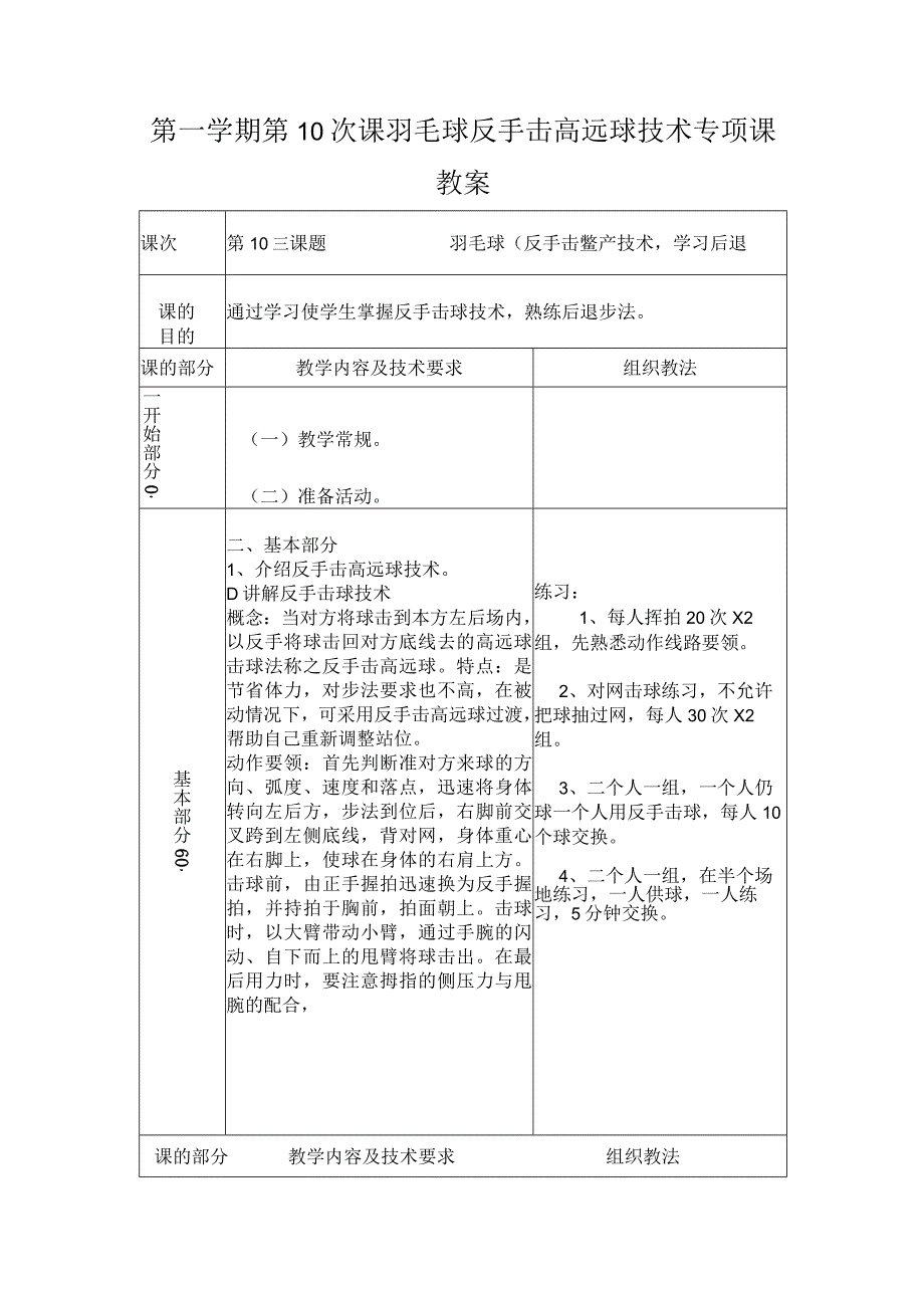 第一学期第10次课羽毛球反手击高远球技术专项课教案.docx_第1页