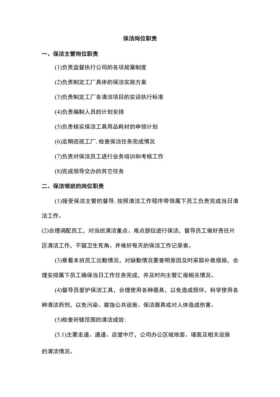 保洁岗位职责.docx_第1页