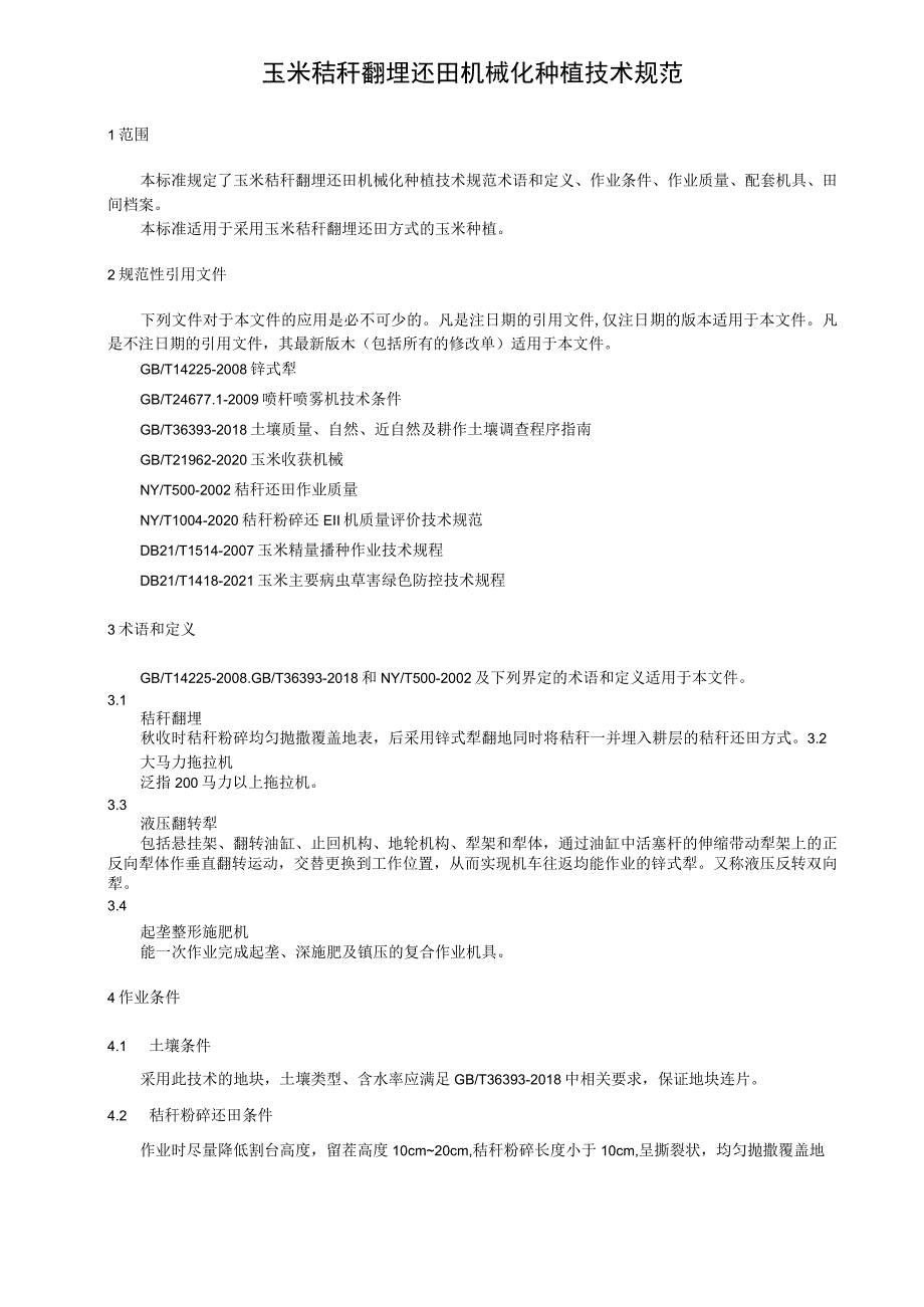 玉米秸秆翻埋还田机械化种植技术规范.docx_第1页