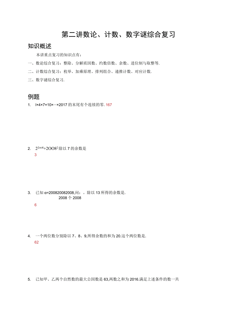 第二讲数论、计数、数字谜综合复习.docx_第1页