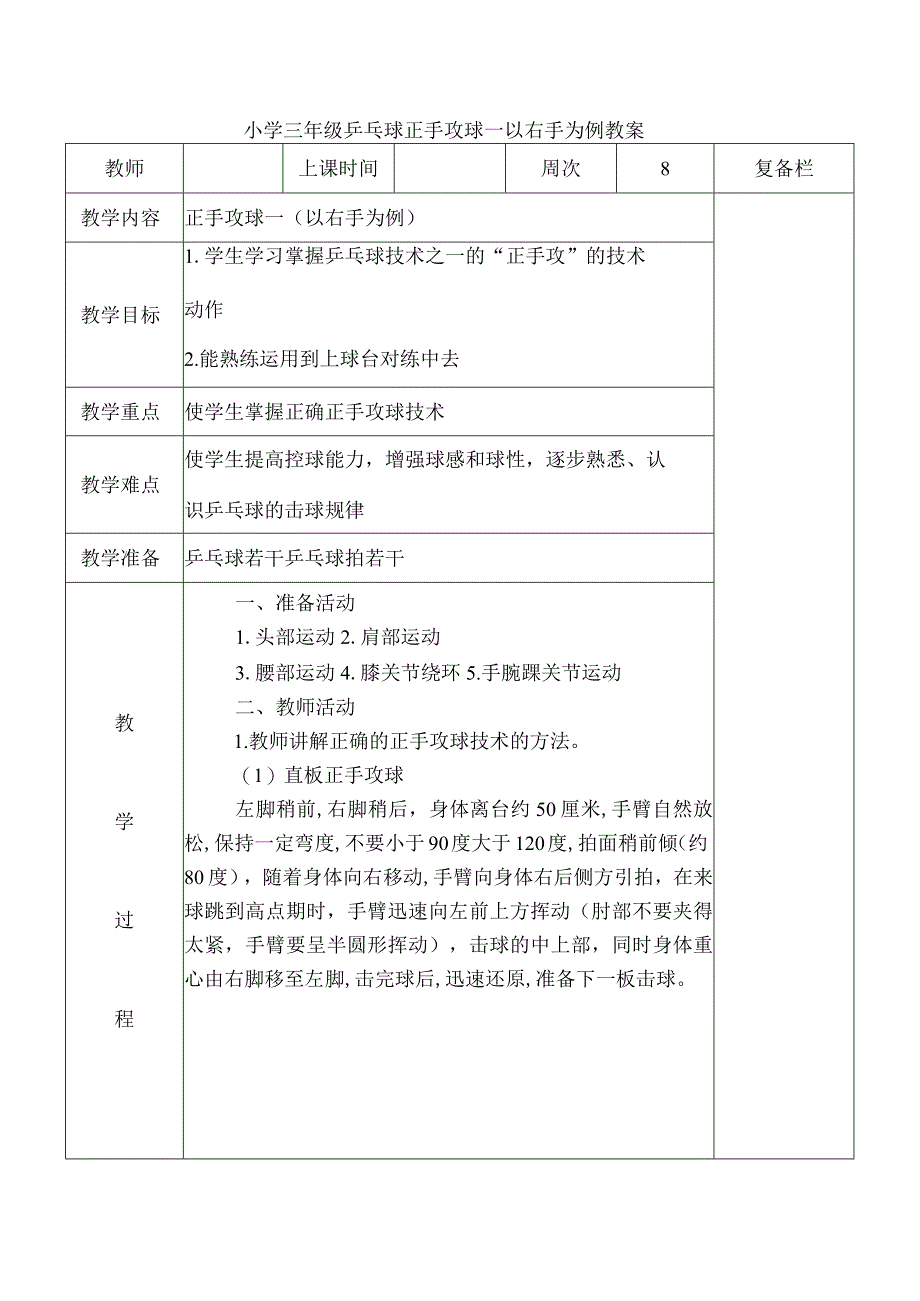 小学三年级乒乓球正手攻球一以右手为例教案.docx_第1页