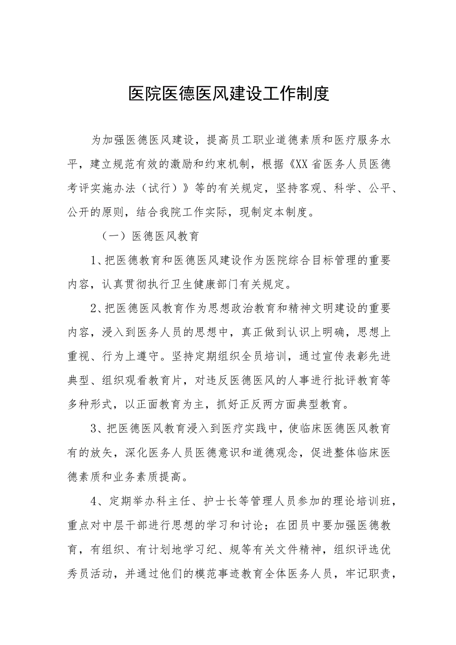 2023年妇幼保健院医德医风建设实施方案四篇.docx_第1页