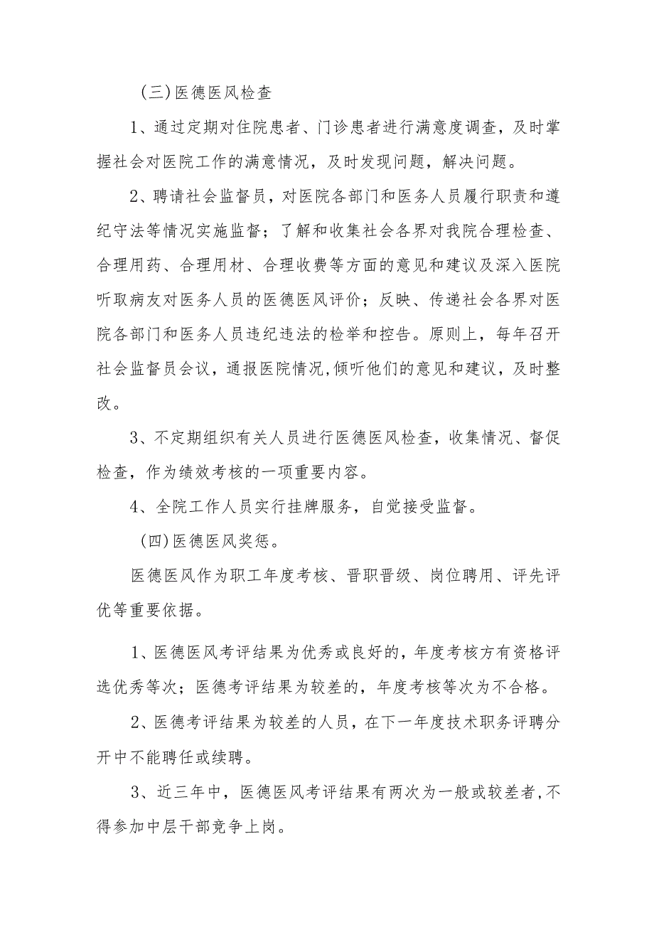 2023年妇幼保健院医德医风建设实施方案四篇.docx_第3页