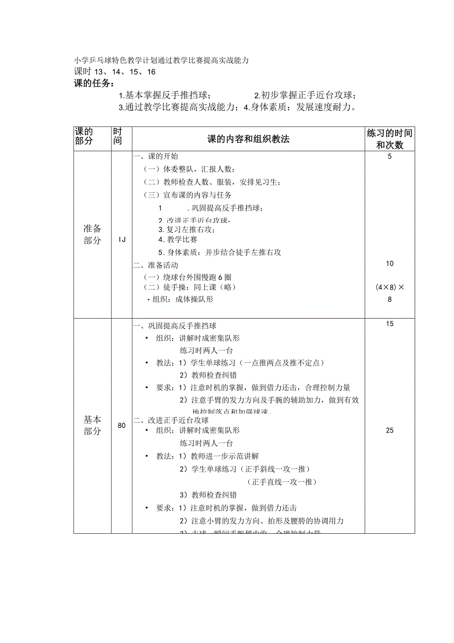 小学乒乓球特色教学计划通过教学比赛提高实战能力.docx_第1页