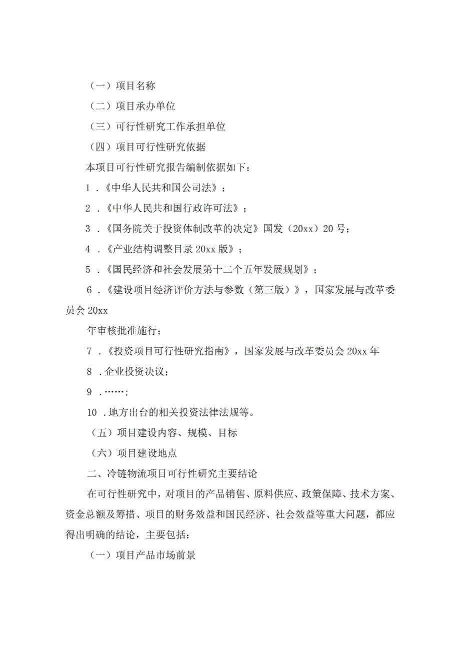 冷链物流项目可行性分析报告.docx_第2页