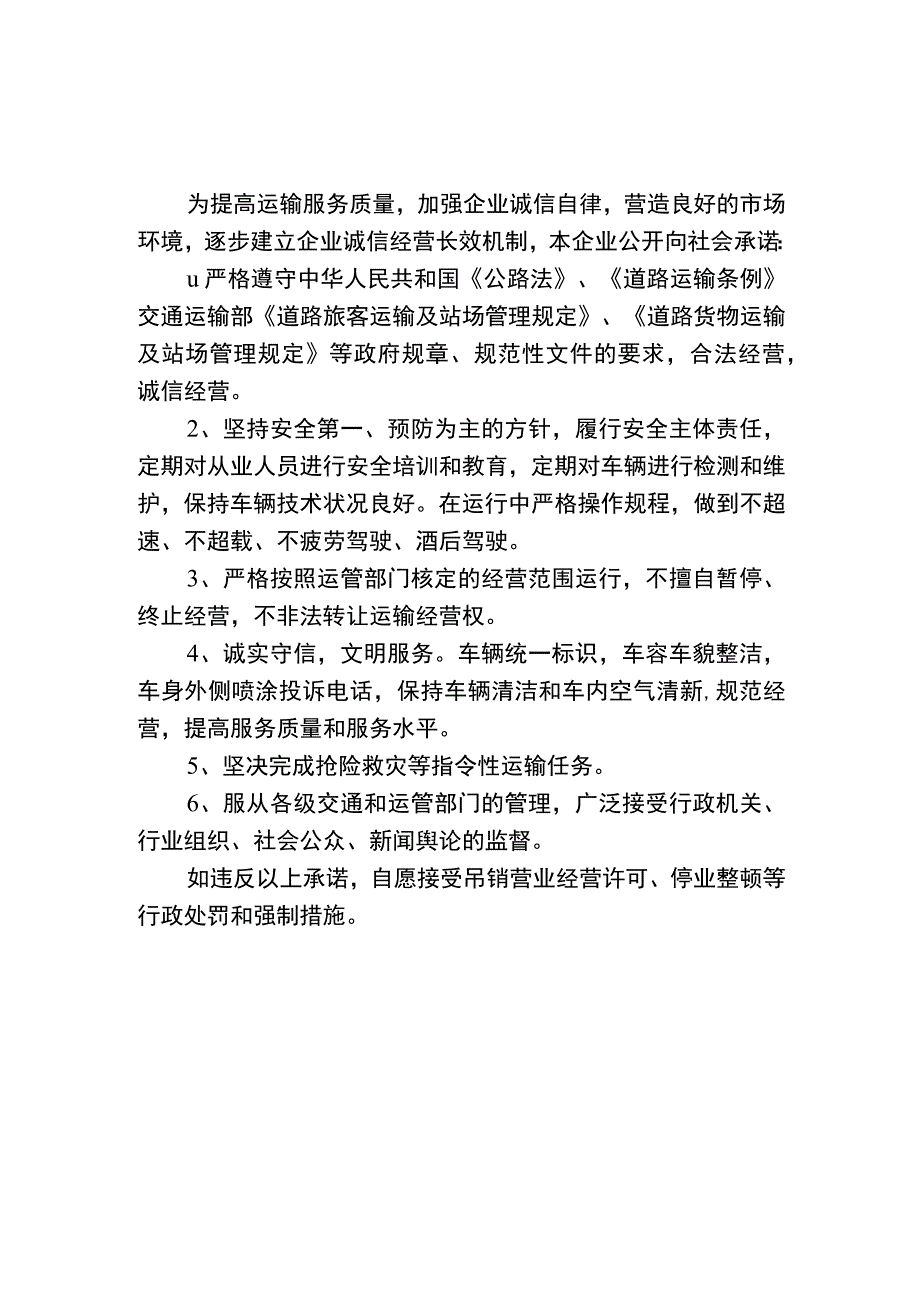 道路运输企业信用承诺书.docx_第1页