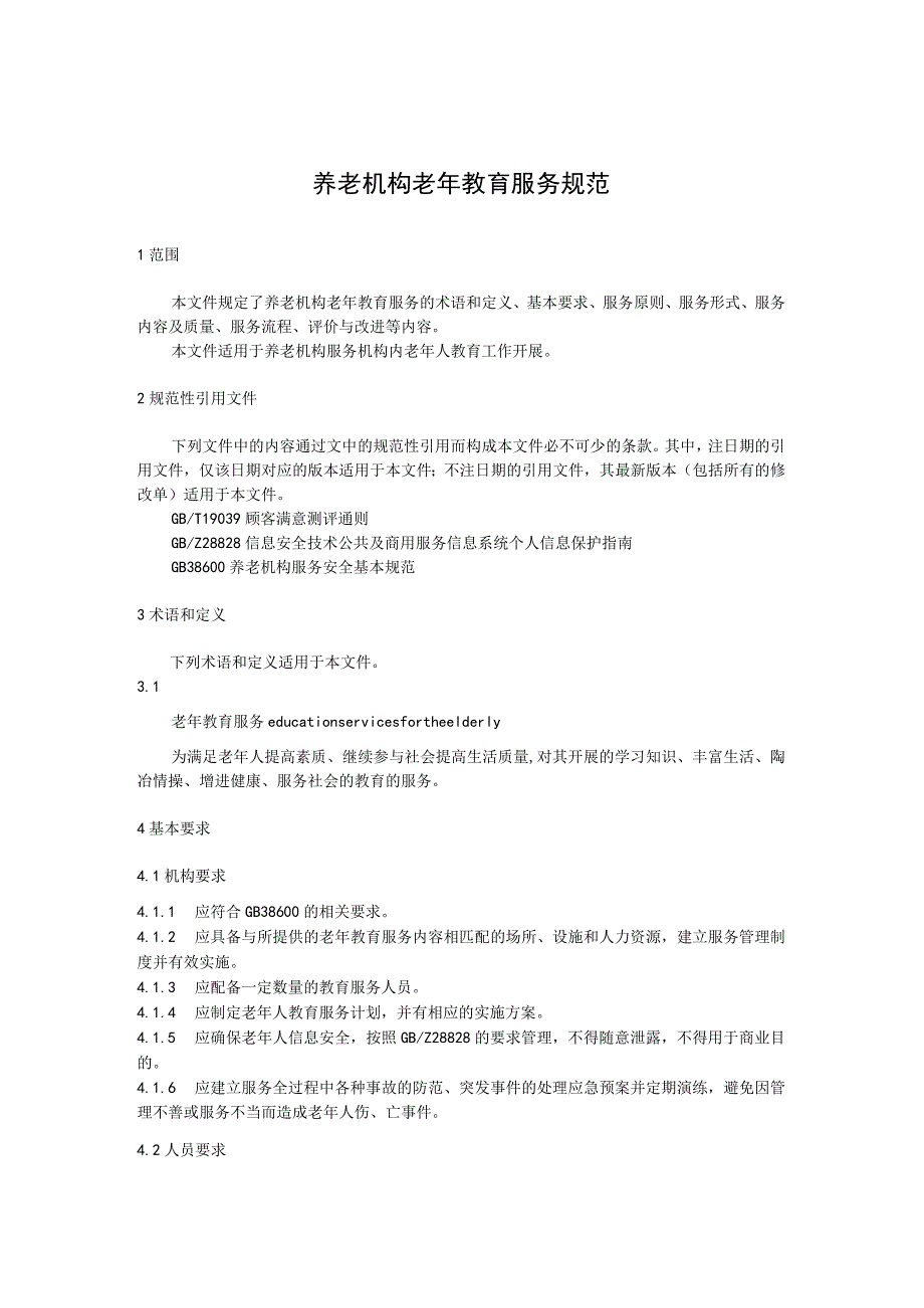 养老机构老年教育服务规范.docx_第1页