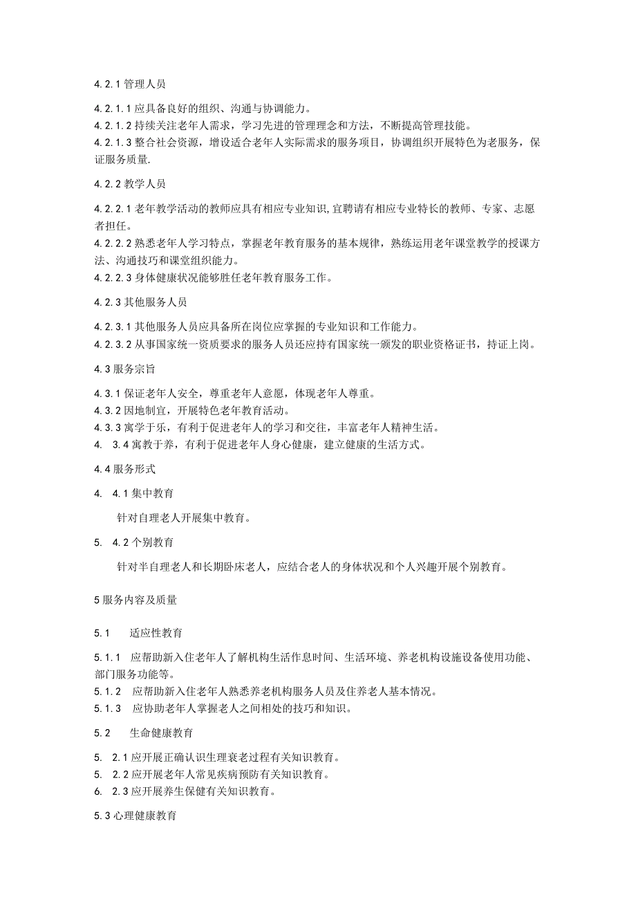 养老机构老年教育服务规范.docx_第2页